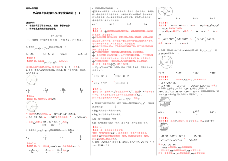 第二次月考卷（1）九年级数学上学期检测卷（月考+期中+期末）（人教版）（解析版）_初中数学人教版_9上-初中数学人教版_06习题试卷_赠送：月考试卷