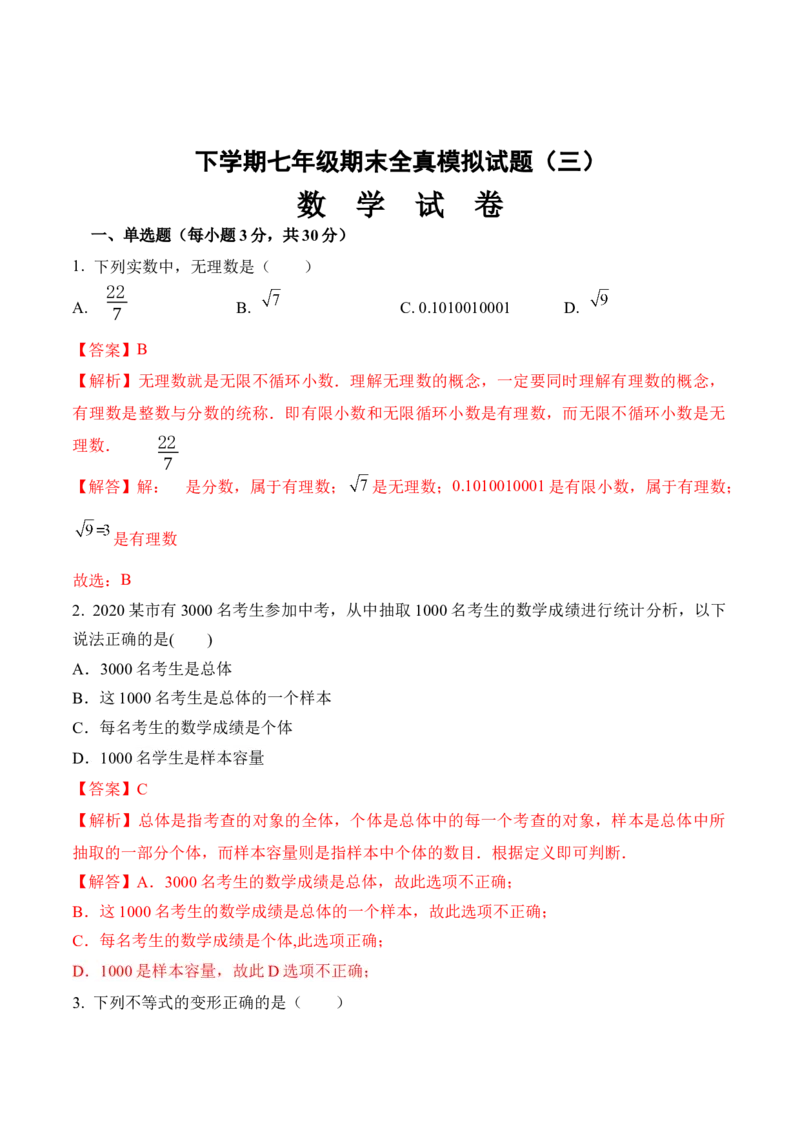 期末全真模拟卷（三）-七年级数学下学期期末考试全真模拟卷（解析版）（人教版）_初中数学人教版_7下-初中数学人教版_7下-初中数学人教版（旧版）赠送_06习题试卷_4期末试卷
