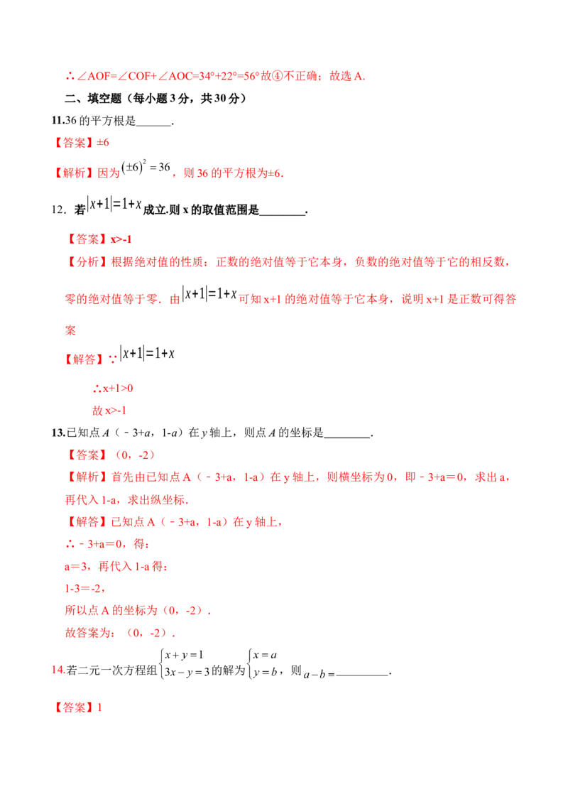 期末全真模拟卷（三）-七年级数学下学期期末考试全真模拟卷（解析版）（人教版）_初中数学人教版_7下-初中数学人教版_7下-初中数学人教版（旧版）赠送_06习题试卷_4期末试卷