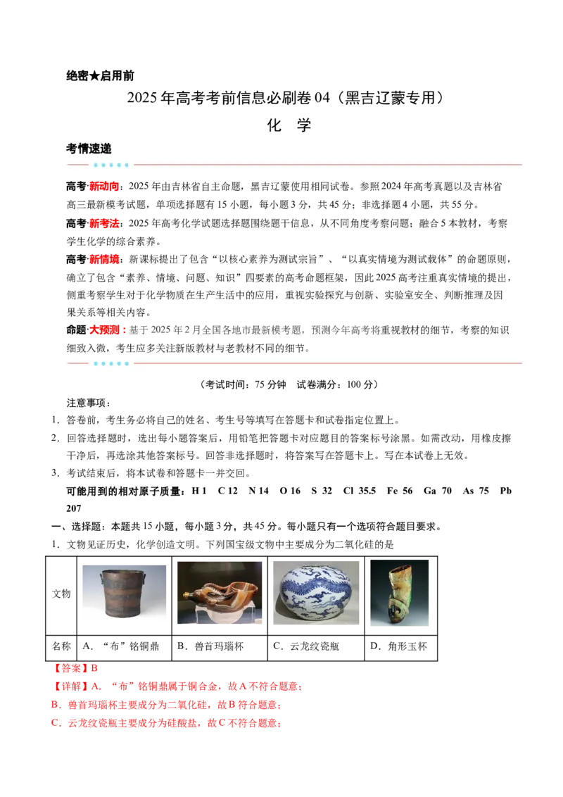信息必刷卷04（黑吉辽蒙专用）（解析版）_05高考化学_2025年新高考资料_2025考前信息卷_2025年高考化学考前信息必刷卷（黑吉辽蒙专用）3434583