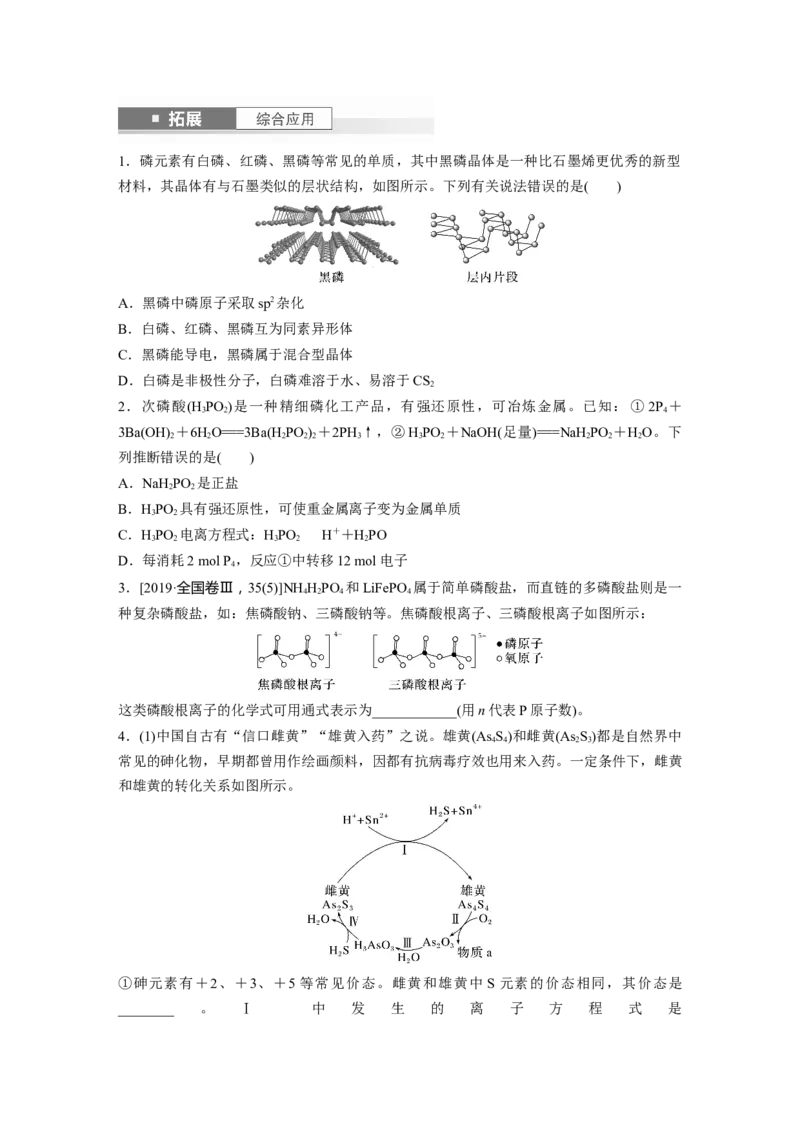 大单元二　第六章　第29讲　非金属及其化合物拓展创新_05高考化学_2025年新高考资料_一轮复习_2025大一轮复习讲义+课件（完结）_2025大一轮复习讲义化学学生用书Word版文档全书
