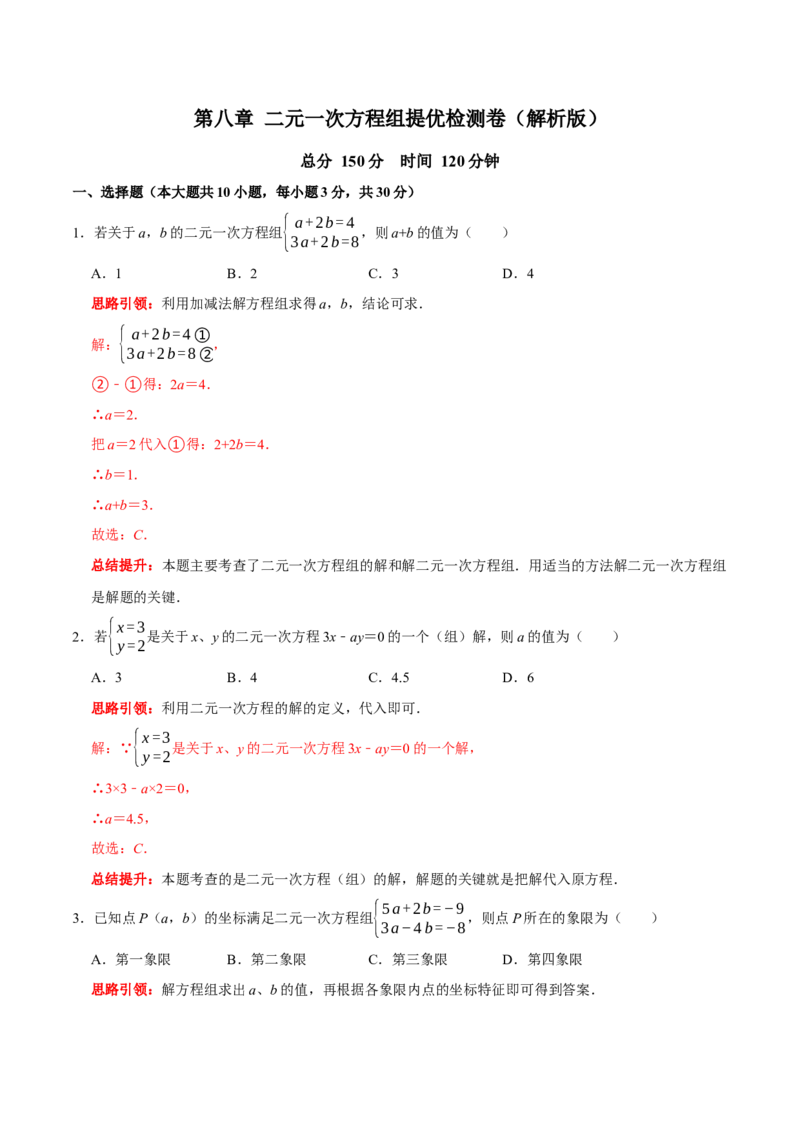 第八章二元一次方程组提优检测卷（解析版）_初中数学人教版_7下-初中数学人教版_7下-初中数学人教版（旧版）赠送_07专项讲练_第八章二元一次方程组提优检测卷2023专题提优