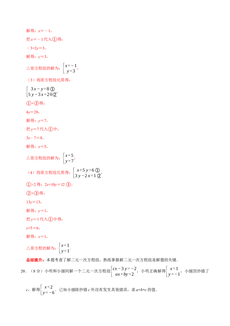 第八章二元一次方程组提优检测卷（解析版）_初中数学人教版_7下-初中数学人教版_7下-初中数学人教版（旧版）赠送_07专项讲练_第八章二元一次方程组提优检测卷2023专题提优