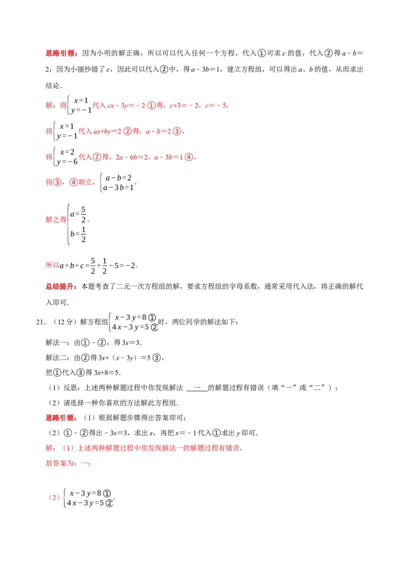 第八章二元一次方程组提优检测卷（解析版）_初中数学人教版_7下-初中数学人教版_7下-初中数学人教版（旧版）赠送_07专项讲练_第八章二元一次方程组提优检测卷2023专题提优