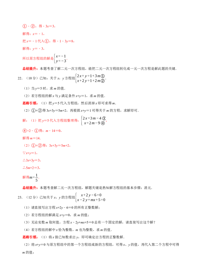 第八章二元一次方程组提优检测卷（解析版）_初中数学人教版_7下-初中数学人教版_7下-初中数学人教版（旧版）赠送_07专项讲练_第八章二元一次方程组提优检测卷2023专题提优