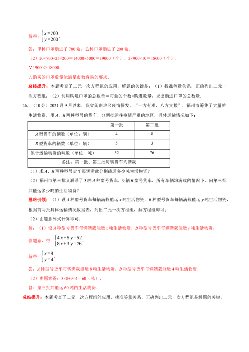 第八章二元一次方程组提优检测卷（解析版）_初中数学人教版_7下-初中数学人教版_7下-初中数学人教版（旧版）赠送_07专项讲练_第八章二元一次方程组提优检测卷2023专题提优