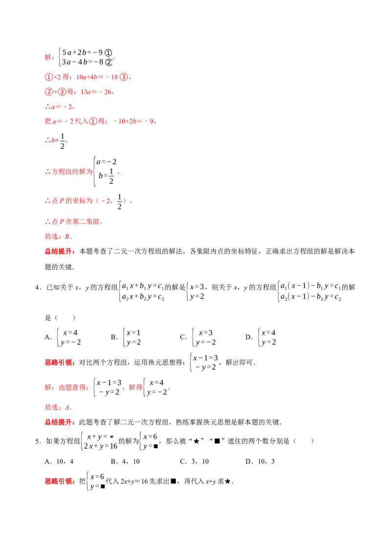 第八章二元一次方程组提优检测卷（解析版）_初中数学人教版_7下-初中数学人教版_7下-初中数学人教版（旧版）赠送_07专项讲练_第八章二元一次方程组提优检测卷2023专题提优