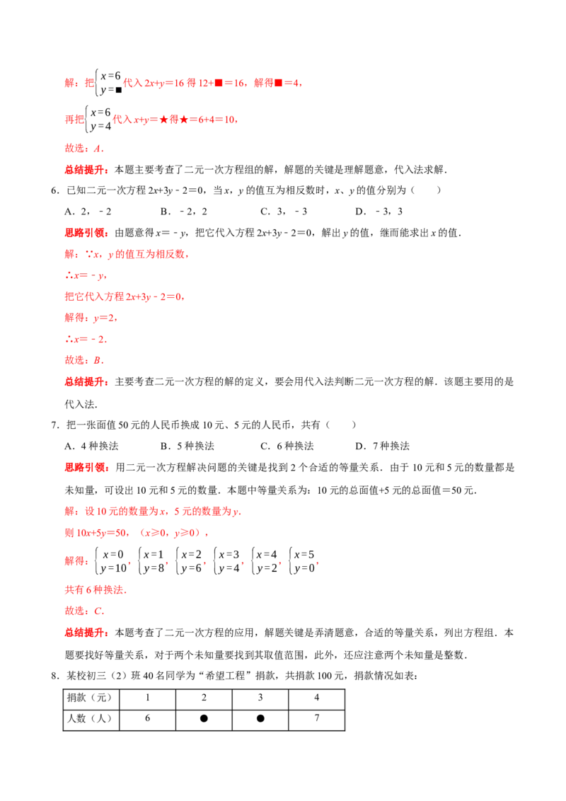 第八章二元一次方程组提优检测卷（解析版）_初中数学人教版_7下-初中数学人教版_7下-初中数学人教版（旧版）赠送_07专项讲练_第八章二元一次方程组提优检测卷2023专题提优