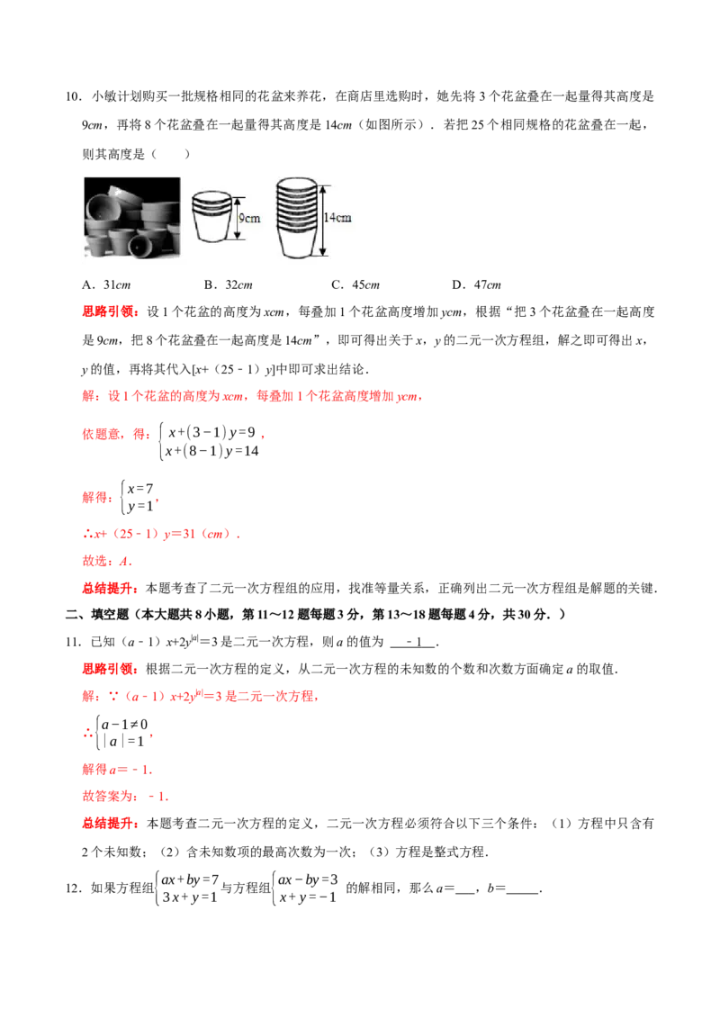 第八章二元一次方程组提优检测卷（解析版）_初中数学人教版_7下-初中数学人教版_7下-初中数学人教版（旧版）赠送_07专项讲练_第八章二元一次方程组提优检测卷2023专题提优