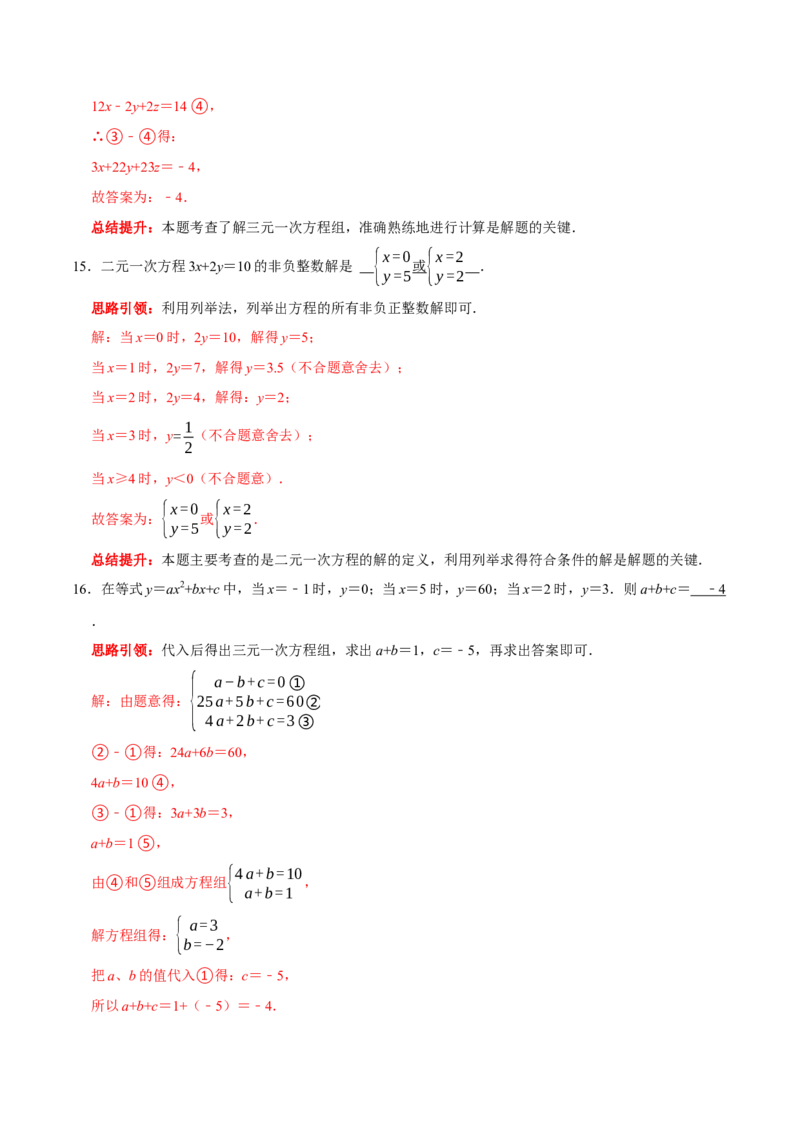第八章二元一次方程组提优检测卷（解析版）_初中数学人教版_7下-初中数学人教版_7下-初中数学人教版（旧版）赠送_07专项讲练_第八章二元一次方程组提优检测卷2023专题提优