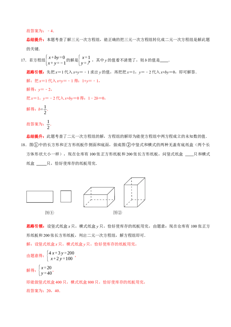 第八章二元一次方程组提优检测卷（解析版）_初中数学人教版_7下-初中数学人教版_7下-初中数学人教版（旧版）赠送_07专项讲练_第八章二元一次方程组提优检测卷2023专题提优