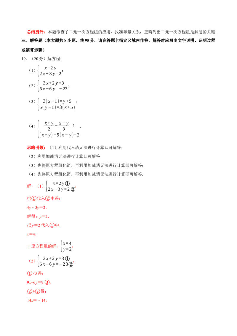 第八章二元一次方程组提优检测卷（解析版）_初中数学人教版_7下-初中数学人教版_7下-初中数学人教版（旧版）赠送_07专项讲练_第八章二元一次方程组提优检测卷2023专题提优