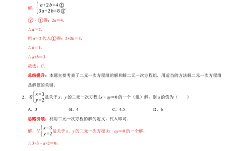 第八章二元一次方程组提优检测卷（解析版）_初中数学人教版_7下-初中数学人教版_7下-初中数学人教版（旧版）赠送_07专项讲练_第八章二元一次方程组提优检测卷2023专题提优