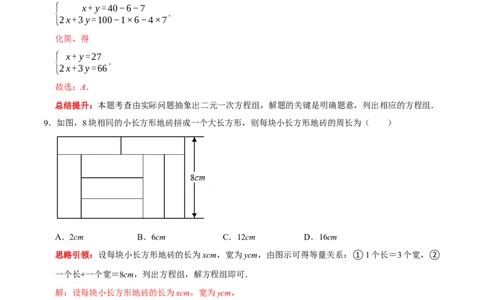 第八章二元一次方程组提优检测卷（解析版）_初中数学人教版_7下-初中数学人教版_7下-初中数学人教版（旧版）赠送_07专项讲练_第八章二元一次方程组提优检测卷2023专题提优