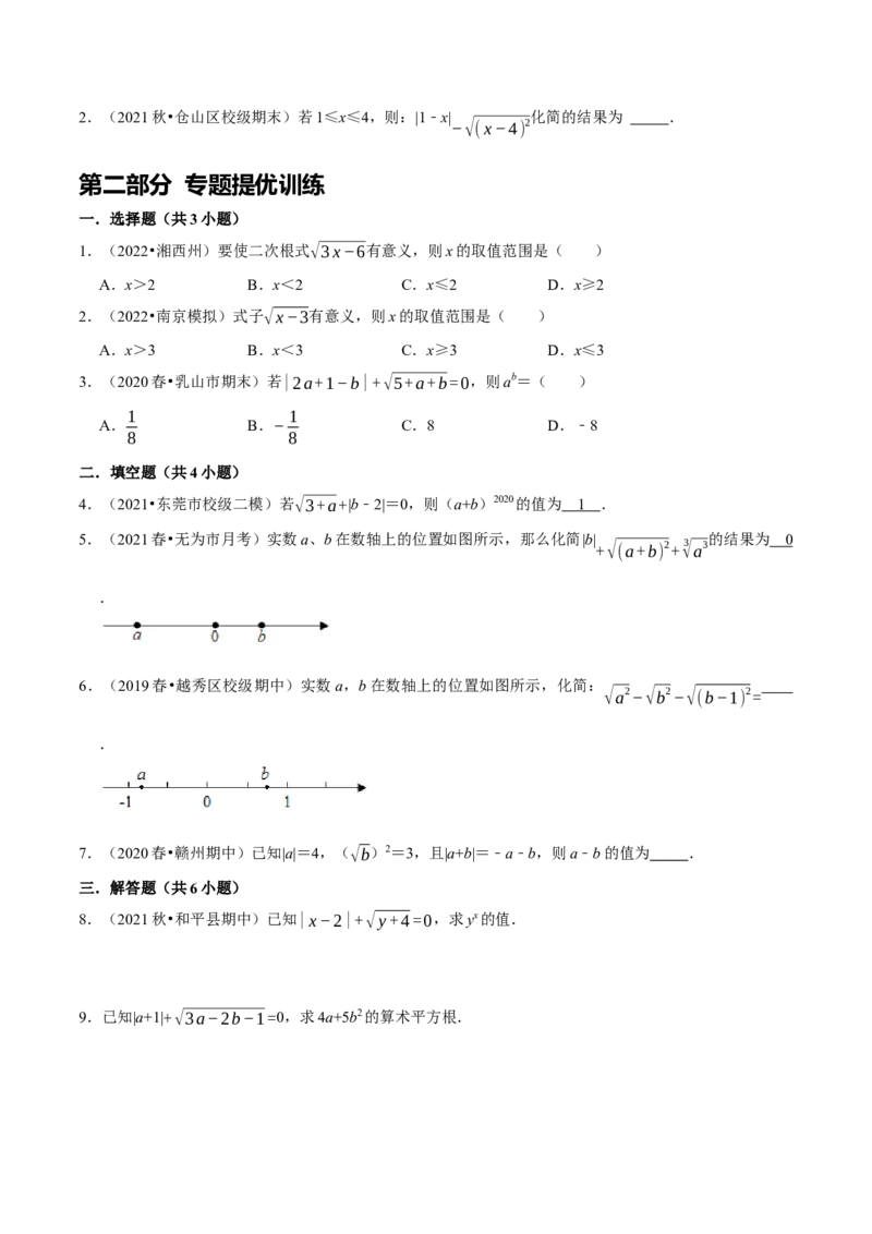 专题6利用算术平方根(a&ge;0）的双重非负性解题技巧（原卷版）_初中数学人教版_7下-初中数学人教版_7下-初中数学人教版（旧版）赠送_07专项讲练