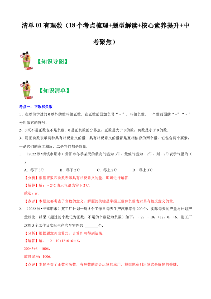 清单01有理数（18个考点梳理+题型解读+核心素养提升+中考聚焦）（解析版）_初中数学人教版_7上-初中数学人教版_7上-初中数学人教版（旧版）赠送_06习题试卷_6期中期末复习专题