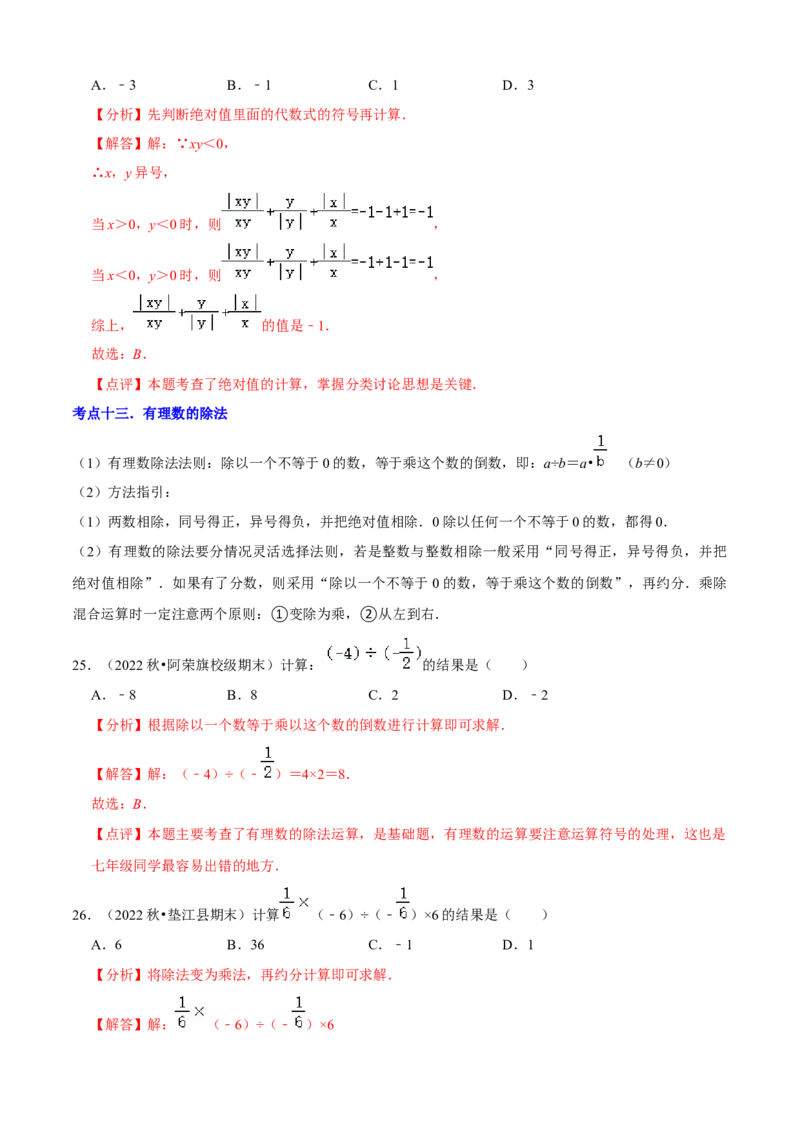 清单01有理数（18个考点梳理+题型解读+核心素养提升+中考聚焦）（解析版）_初中数学人教版_7上-初中数学人教版_7上-初中数学人教版（旧版）赠送_06习题试卷_6期中期末复习专题