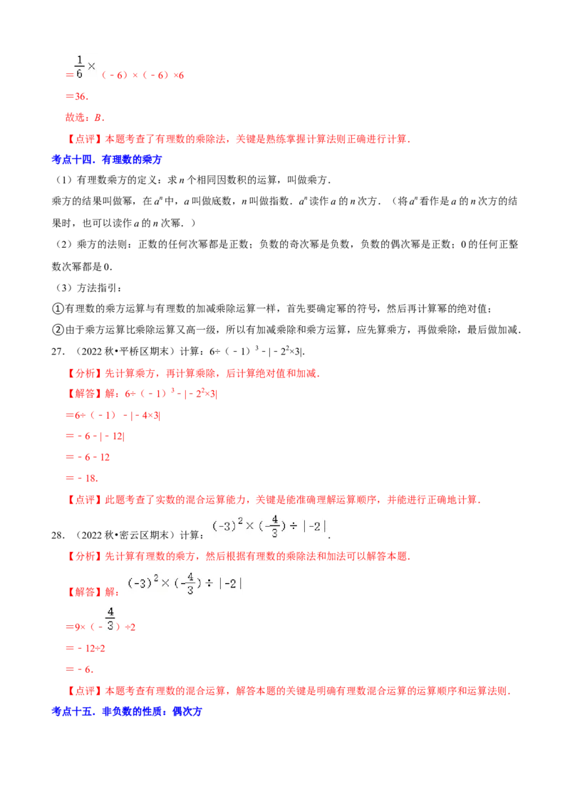 清单01有理数（18个考点梳理+题型解读+核心素养提升+中考聚焦）（解析版）_初中数学人教版_7上-初中数学人教版_7上-初中数学人教版（旧版）赠送_06习题试卷_6期中期末复习专题