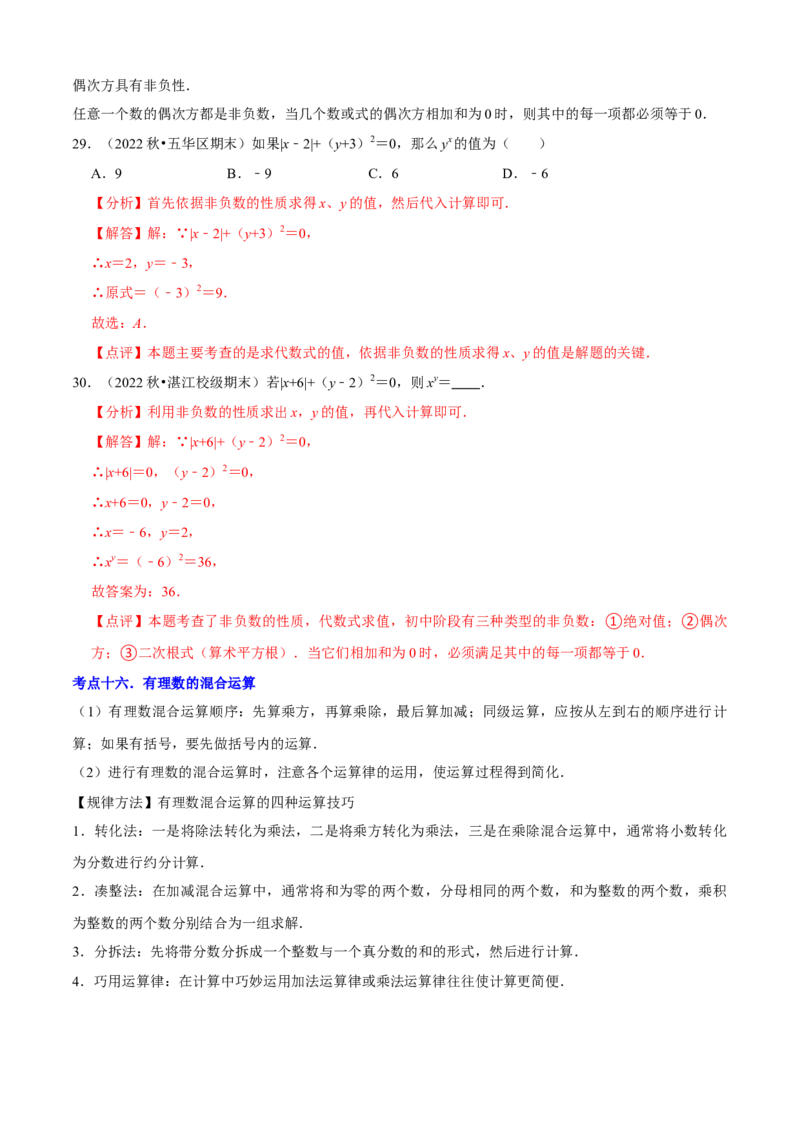 清单01有理数（18个考点梳理+题型解读+核心素养提升+中考聚焦）（解析版）_初中数学人教版_7上-初中数学人教版_7上-初中数学人教版（旧版）赠送_06习题试卷_6期中期末复习专题