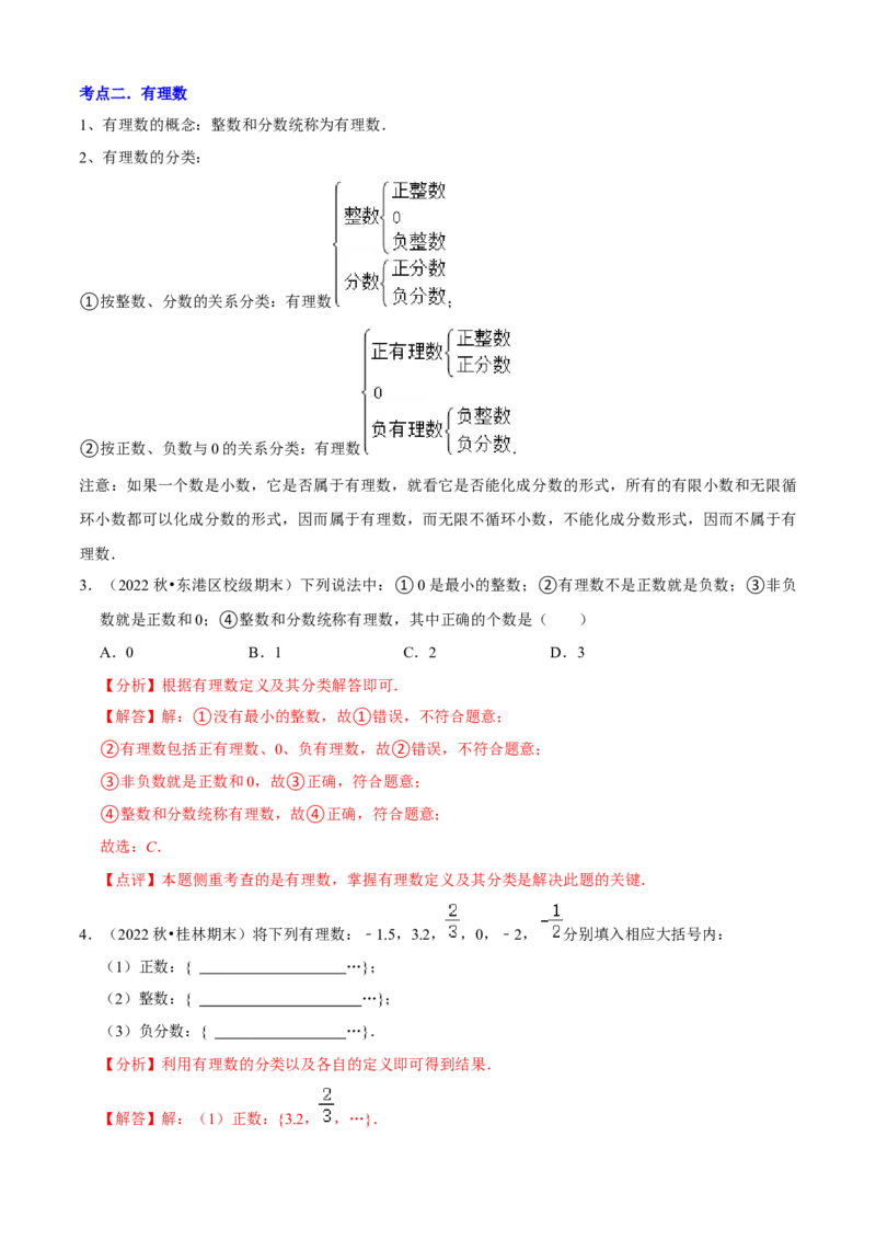清单01有理数（18个考点梳理+题型解读+核心素养提升+中考聚焦）（解析版）_初中数学人教版_7上-初中数学人教版_7上-初中数学人教版（旧版）赠送_06习题试卷_6期中期末复习专题