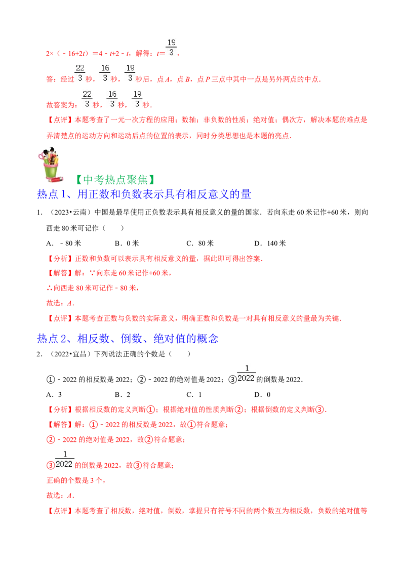 清单01有理数（18个考点梳理+题型解读+核心素养提升+中考聚焦）（解析版）_初中数学人教版_7上-初中数学人教版_7上-初中数学人教版（旧版）赠送_06习题试卷_6期中期末复习专题