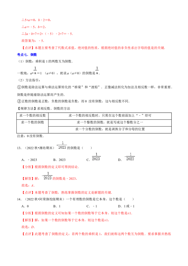 清单01有理数（18个考点梳理+题型解读+核心素养提升+中考聚焦）（解析版）_初中数学人教版_7上-初中数学人教版_7上-初中数学人教版（旧版）赠送_06习题试卷_6期中期末复习专题