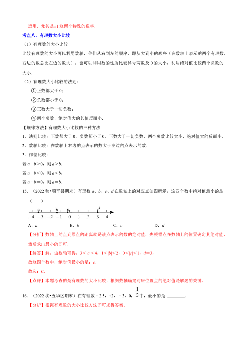 清单01有理数（18个考点梳理+题型解读+核心素养提升+中考聚焦）（解析版）_初中数学人教版_7上-初中数学人教版_7上-初中数学人教版（旧版）赠送_06习题试卷_6期中期末复习专题