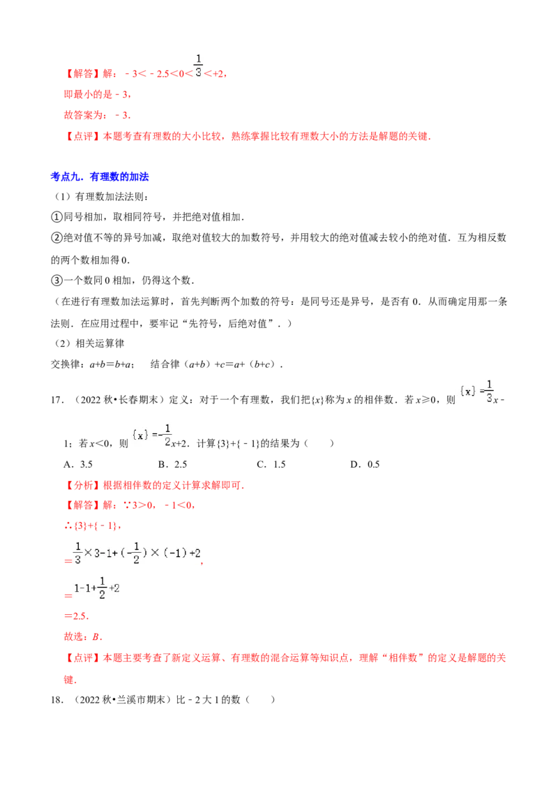 清单01有理数（18个考点梳理+题型解读+核心素养提升+中考聚焦）（解析版）_初中数学人教版_7上-初中数学人教版_7上-初中数学人教版（旧版）赠送_06习题试卷_6期中期末复习专题