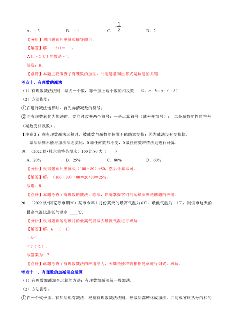 清单01有理数（18个考点梳理+题型解读+核心素养提升+中考聚焦）（解析版）_初中数学人教版_7上-初中数学人教版_7上-初中数学人教版（旧版）赠送_06习题试卷_6期中期末复习专题