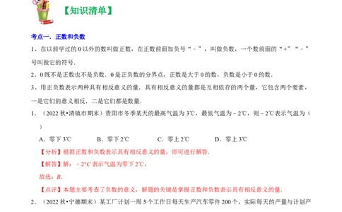 清单01有理数（18个考点梳理+题型解读+核心素养提升+中考聚焦）（解析版）_初中数学人教版_7上-初中数学人教版_7上-初中数学人教版（旧版）赠送_06习题试卷_6期中期末复习专题