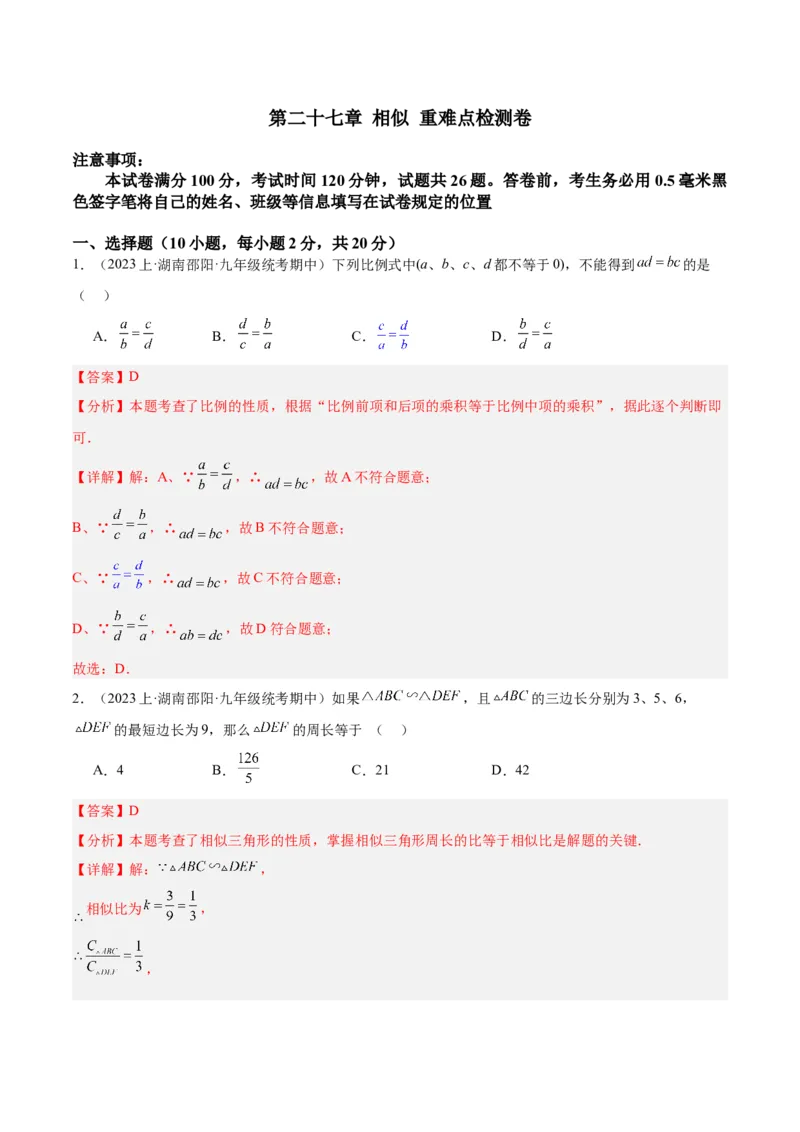 第二十七章相似重难点检测卷（解析版）_初中数学人教版_9下-初中数学人教版_07专项讲练_2023-2024学年九年级数学全册重难点专题提升精讲精练（人教版）_九年级下册