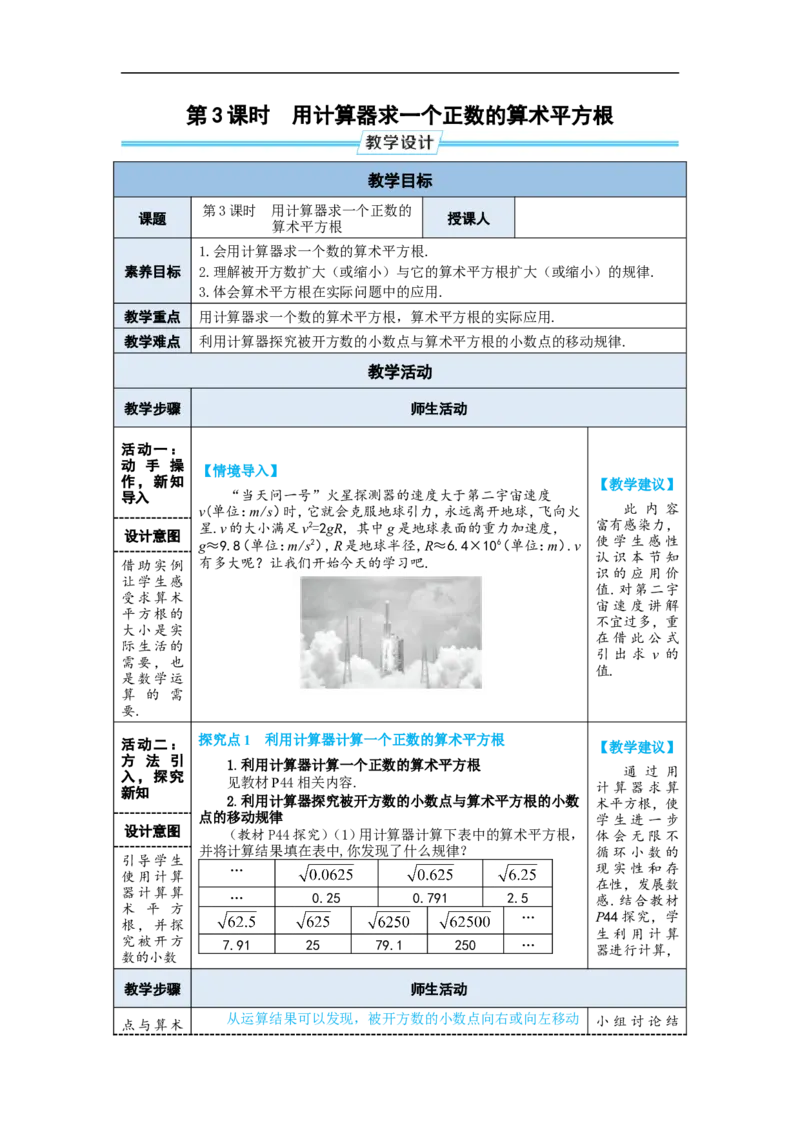 第3课时用计算器求一个正数的算术平方根_初中数学人教版_7下-初中数学人教版_7下-初中数学人教版（2025春季新版）持续更新_03教案齐全_第八章实数_8.1平方根