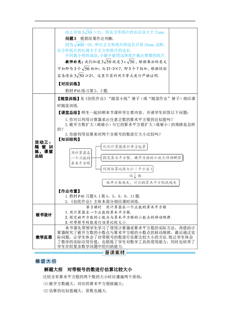 第3课时用计算器求一个正数的算术平方根_初中数学人教版_7下-初中数学人教版_7下-初中数学人教版（2025春季新版）持续更新_03教案齐全_第八章实数_8.1平方根