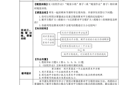 第3课时用计算器求一个正数的算术平方根_初中数学人教版_7下-初中数学人教版_7下-初中数学人教版（2025春季新版）持续更新_03教案齐全_第八章实数_8.1平方根