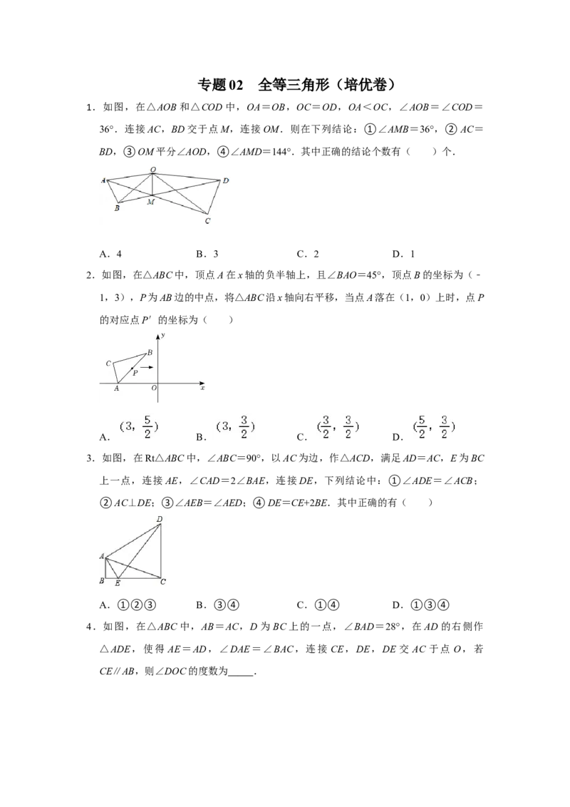 阶段复习专题02全等三角形（培优卷）（原卷+解析）-2022-2023学年八年级数学上册高分突破必练专题（人教版）_初中数学人教版_8上-初中数学人教版_旧版_07专项讲练