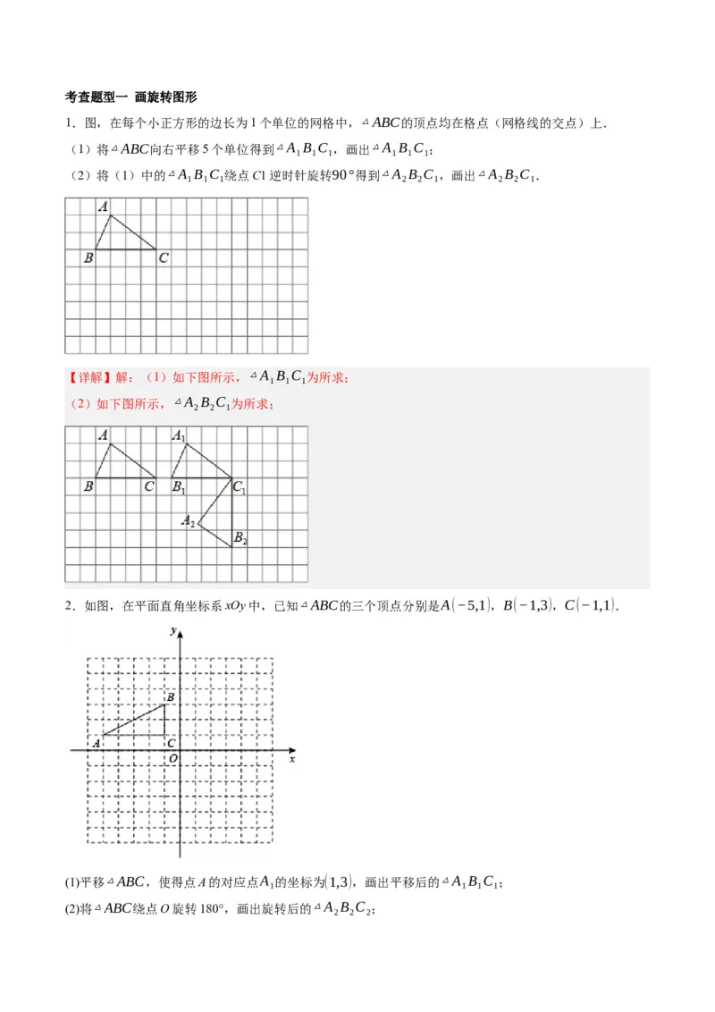 第二十三章旋转（知识清单）解析版-（人教版）_初中数学_九年级数学上册（人教版）_知识点总结_知识清单