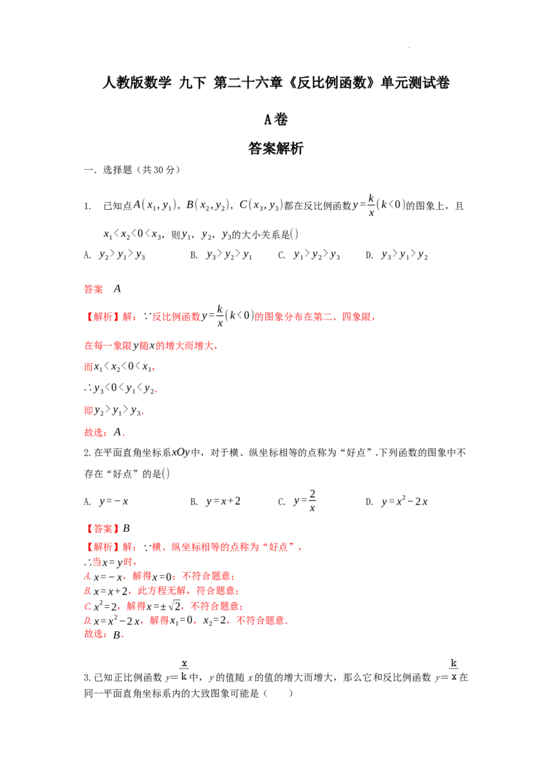 第26章反比例函数A卷（解析版）_初中数学人教版_9下-初中数学人教版_06习题试卷_2单元测试_单元测试（第3套）