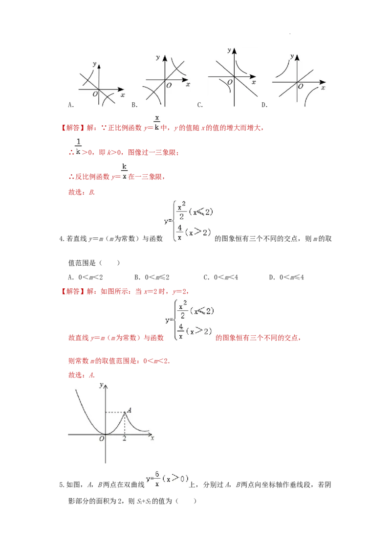 第26章反比例函数A卷（解析版）_初中数学人教版_9下-初中数学人教版_06习题试卷_2单元测试_单元测试（第3套）