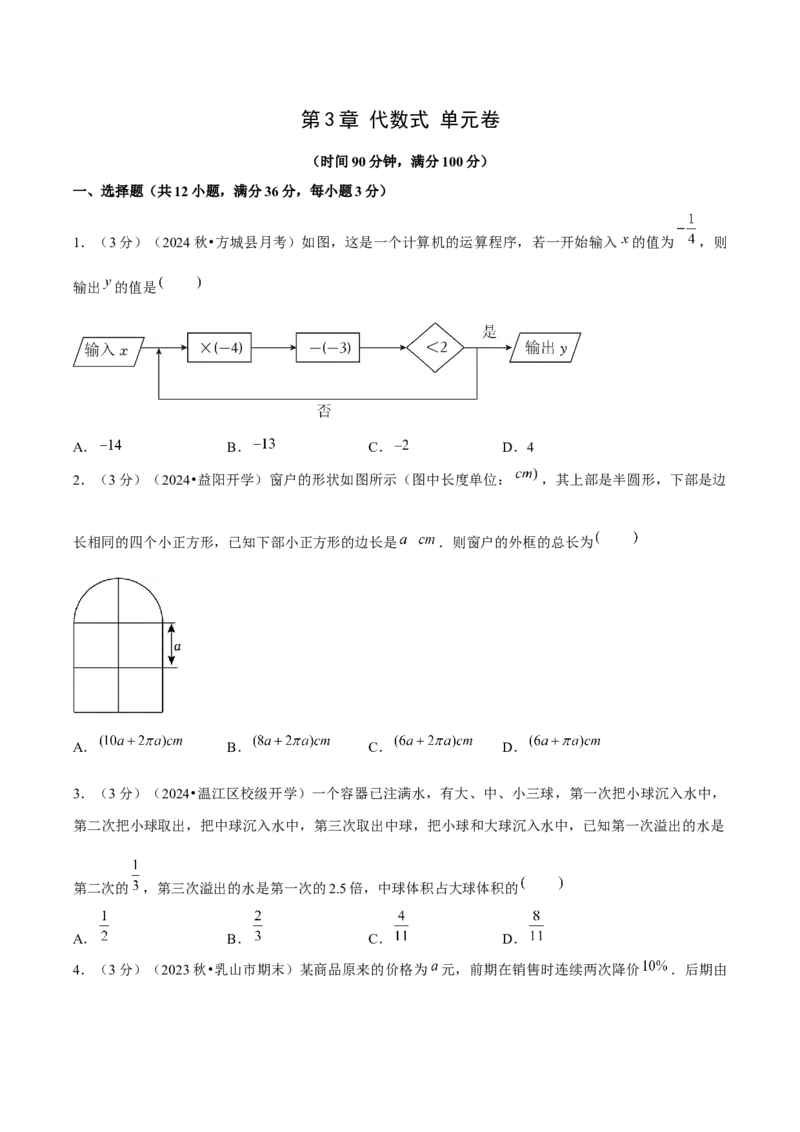 第3章代数式单元卷原卷版-（人教版2024）_初中数学_七年级数学上册（人教版）_单元测试