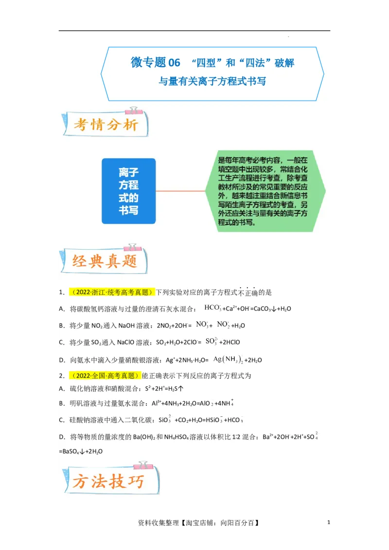 升级版微专题06&ldquo;四型和四法&rdquo;破解与量有关离子方程式书写（原卷版）(全国版)_05高考化学_新高考复习资料_2024年新高考资料_一轮复习资料_备战2024年高考化学一轮复习考点微专题