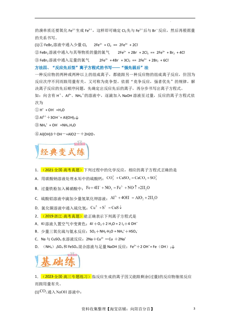 升级版微专题06&ldquo;四型和四法&rdquo;破解与量有关离子方程式书写（原卷版）(全国版)_05高考化学_新高考复习资料_2024年新高考资料_一轮复习资料_备战2024年高考化学一轮复习考点微专题