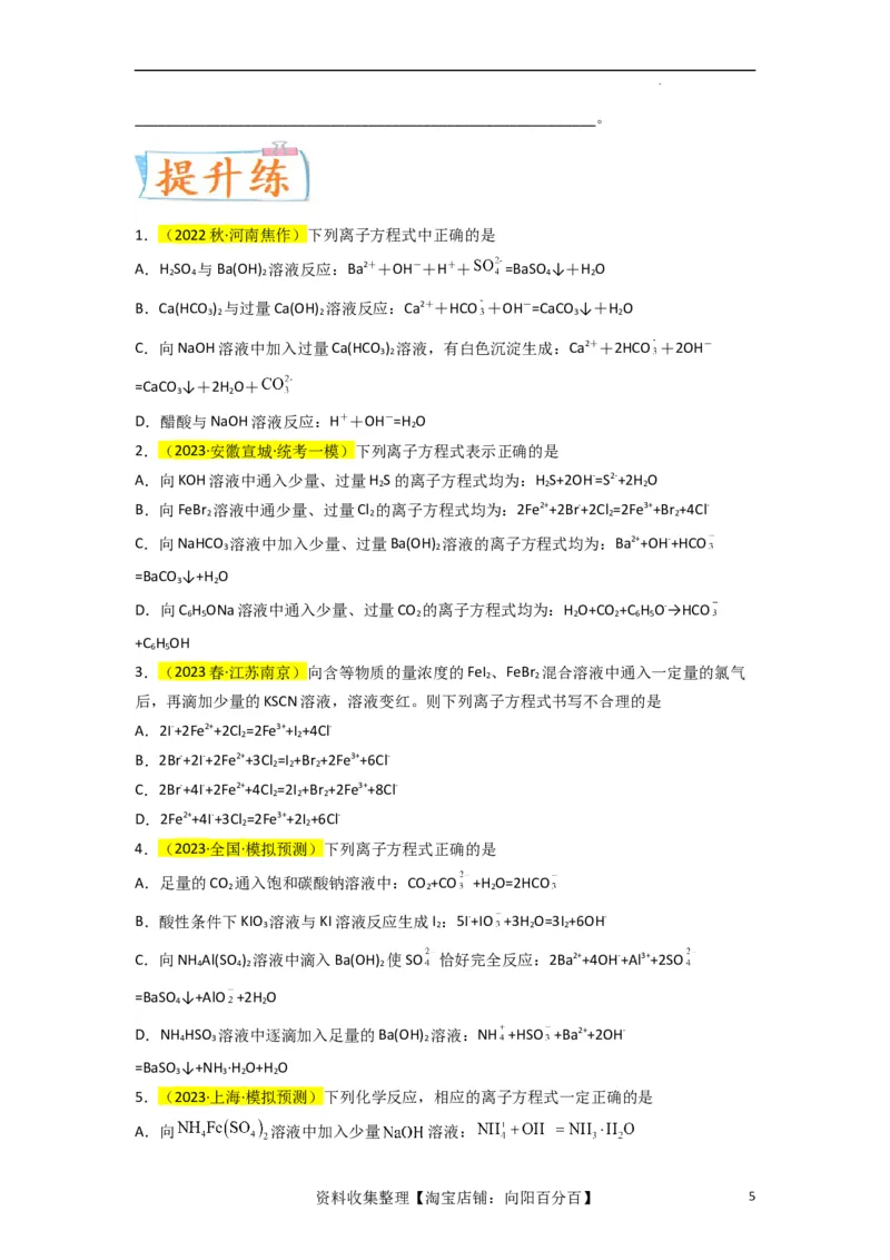 升级版微专题06&ldquo;四型和四法&rdquo;破解与量有关离子方程式书写（原卷版）(全国版)_05高考化学_新高考复习资料_2024年新高考资料_一轮复习资料_备战2024年高考化学一轮复习考点微专题