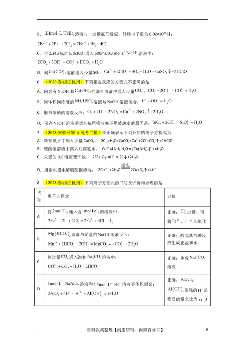 升级版微专题06&ldquo;四型和四法&rdquo;破解与量有关离子方程式书写（原卷版）(全国版)_05高考化学_新高考复习资料_2024年新高考资料_一轮复习资料_备战2024年高考化学一轮复习考点微专题