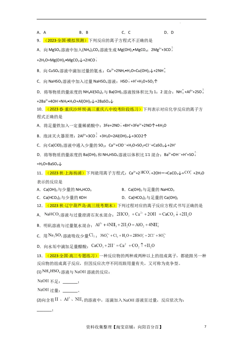 升级版微专题06&ldquo;四型和四法&rdquo;破解与量有关离子方程式书写（原卷版）(全国版)_05高考化学_新高考复习资料_2024年新高考资料_一轮复习资料_备战2024年高考化学一轮复习考点微专题