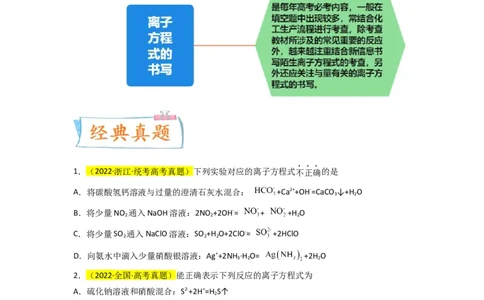 升级版微专题06&ldquo;四型和四法&rdquo;破解与量有关离子方程式书写（原卷版）(全国版)_05高考化学_新高考复习资料_2024年新高考资料_一轮复习资料_备战2024年高考化学一轮复习考点微专题