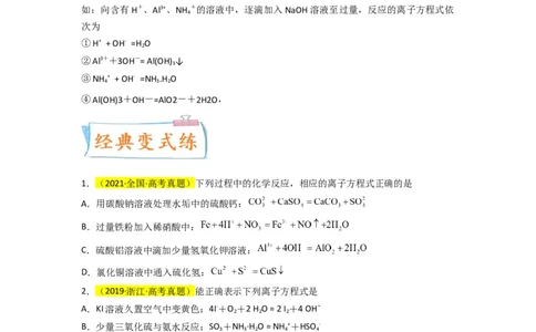 升级版微专题06&ldquo;四型和四法&rdquo;破解与量有关离子方程式书写（原卷版）(全国版)_05高考化学_新高考复习资料_2024年新高考资料_一轮复习资料_备战2024年高考化学一轮复习考点微专题