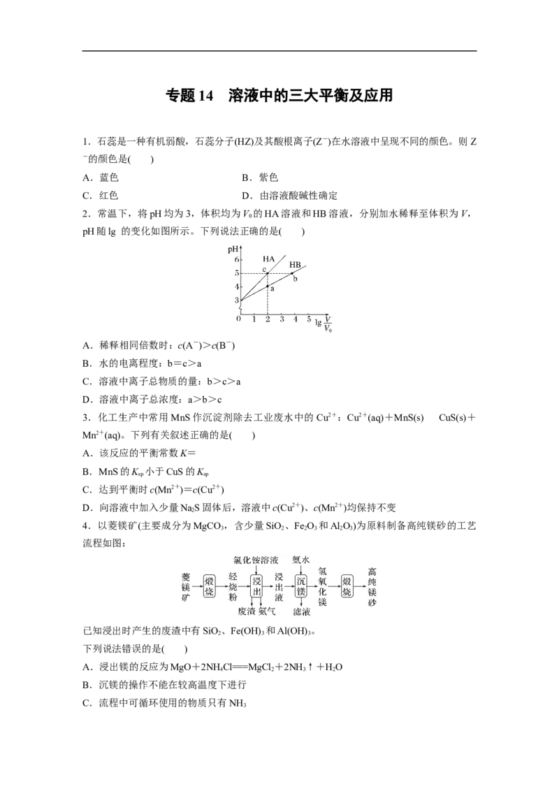 二轮专题强化练　专题14　溶液中的三大平衡及应用_05高考化学_通用版（老高考）复习资料_2023年复习资料_二轮复习_2023年高考化学二轮复习讲义+课件（全国版）_学生版_二轮专题强化练