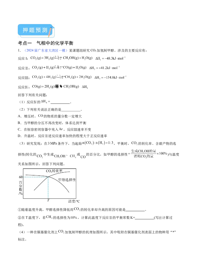 押广东卷第19题&nbsp;化学反应原理综合题（解析版）_05高考化学_2024年新高考资料_5.2024三轮冲刺_备战2024年高考化学临考题号押题（广东卷）323301515
