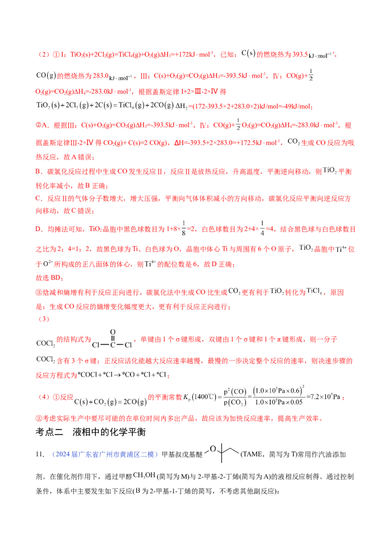 押广东卷第19题&nbsp;化学反应原理综合题（解析版）_05高考化学_2024年新高考资料_5.2024三轮冲刺_备战2024年高考化学临考题号押题（广东卷）323301515