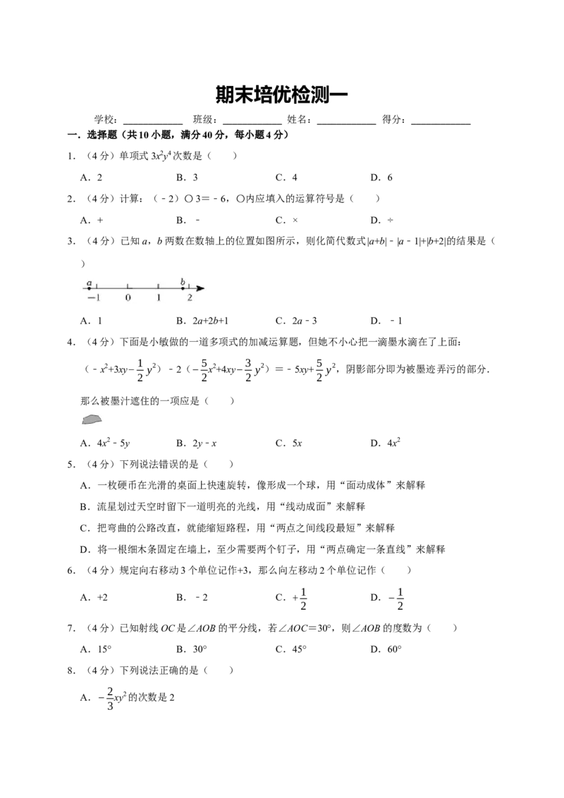期末培优检测（一）（考试范围：七上全册）（原卷版）_初中数学人教版_7上-初中数学人教版_7上-初中数学人教版（旧版）赠送_06习题试卷_4期末试卷